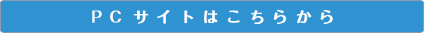 PCサイト