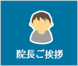 院長ご挨拶