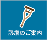 診療のご案内