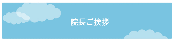 院長ご挨拶