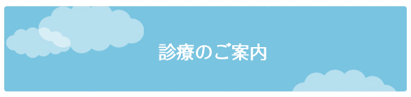 診療のご案内