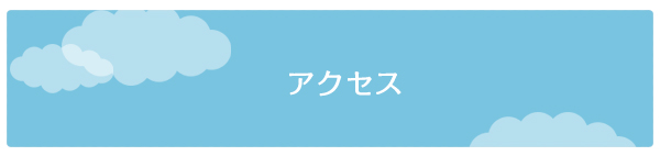 アクセス